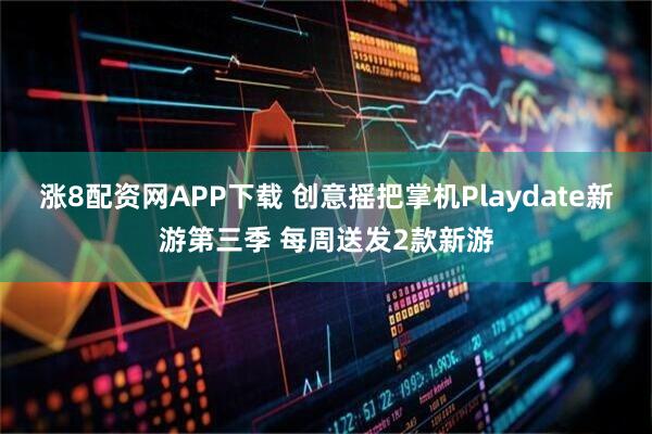 涨8配资网APP下载 创意摇把掌机Playdate新游第三季 每周送发2款新游
