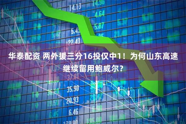 华泰配资 两外援三分16投仅中1！为何山东高速继续留用鲍威尔？